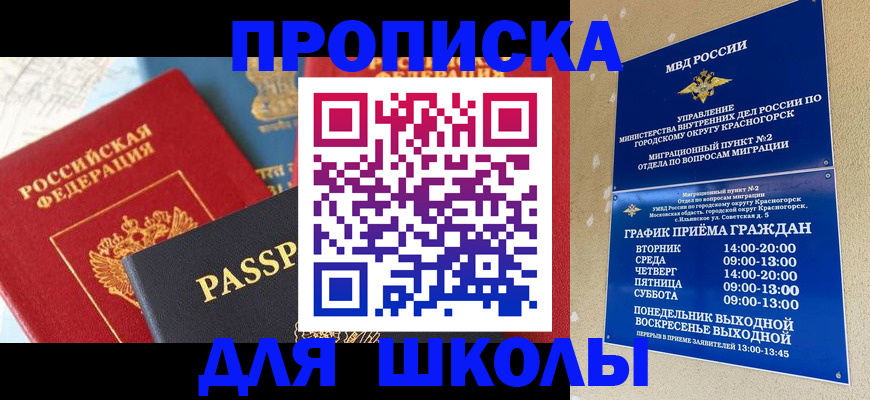 прописка для школы в Орске