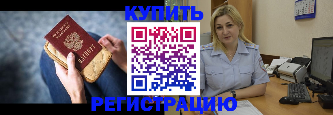 купить прописку в Орске